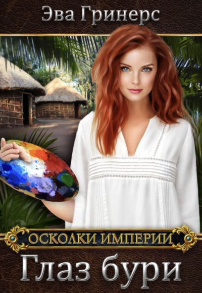 Глаз бури - Эва Гринерс - <a href=