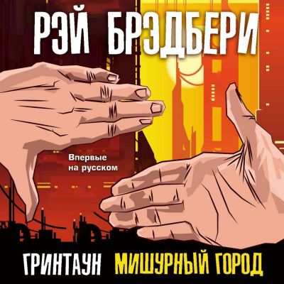 Гринтаун. Мишурный город (Сборник рассказов) - Рэй Брэдбери - <a href=