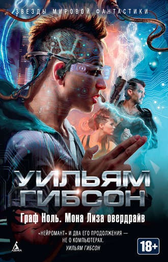 Граф Ноль - Уильям Гибсон - <a href=