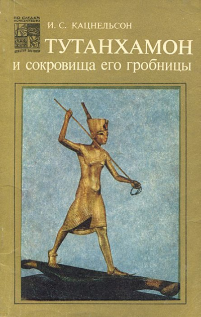 Тутанхамон и сокровища его гробницы - Исидор Кацнельсон - <a href=