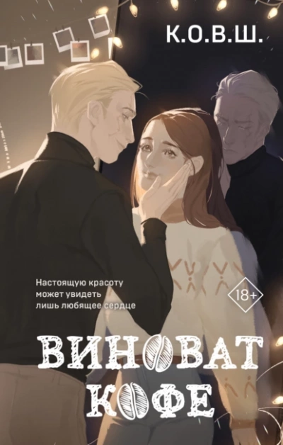 Виноват кофе - К.О.В.Ш. - <a href=