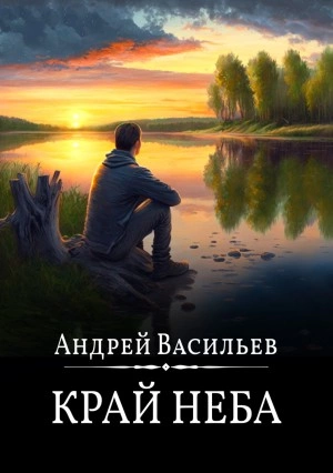 Край неба - Андрей Васильев - <a href=