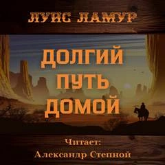 Долгий путь домой - Луис Ламур - <a href=