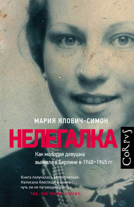 Нелегалка - Мария Ялович-Симон - <a href=