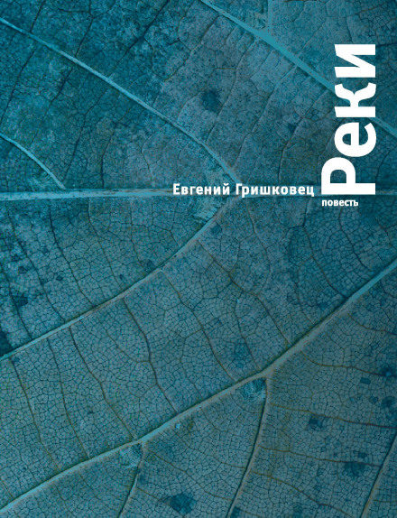 Реки - Евгений Гришковец - <a href=
