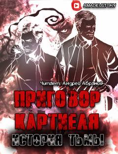История Тьмы - Максим Долгов