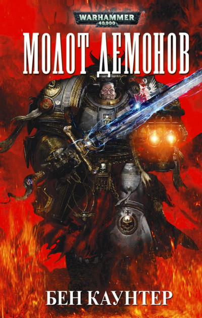 Серые Рыцари. Молот демонов - Бен Каунтер