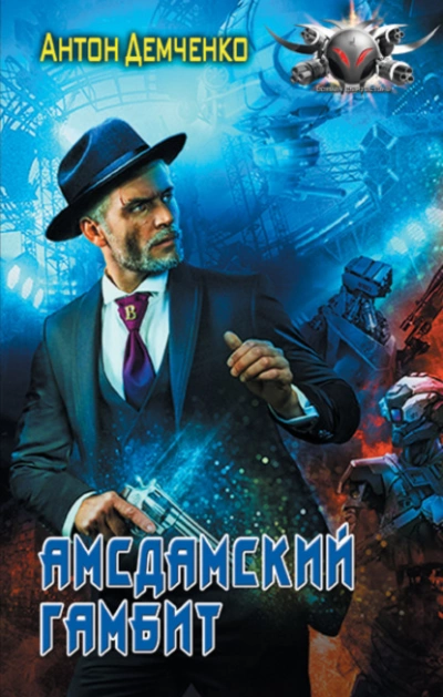 Амсдамский гамбит - Антон Демченко - <a href=