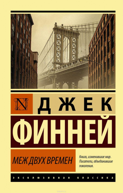 Меж двух врёмен - Джек Финней - <a href=
