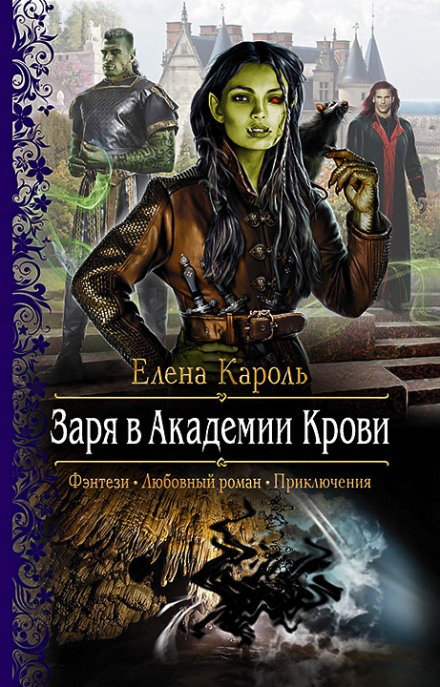 Заря в Академии Крови - Елена Кароль - <a href=