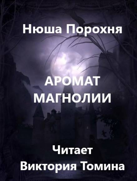 Аромат магнолии - Нюша Порохня - <a href=
