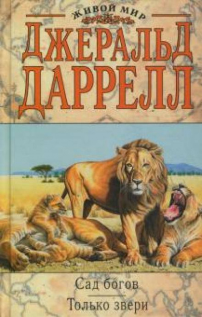 Только звери - Джеральд Даррелл - <a href=