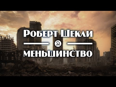 Роберт Шекли "Меньшинство" (1954) аудиокнига фантастика 