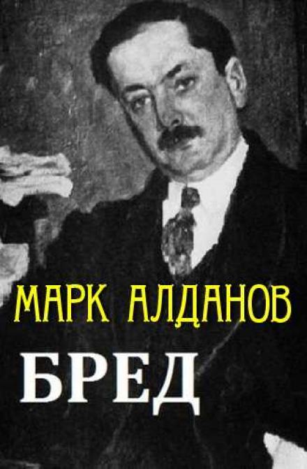 Бред - Марк Алданов - <a href=