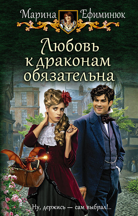 Любовь к драконам обязательна - Марина Ефиминюк - <a href=