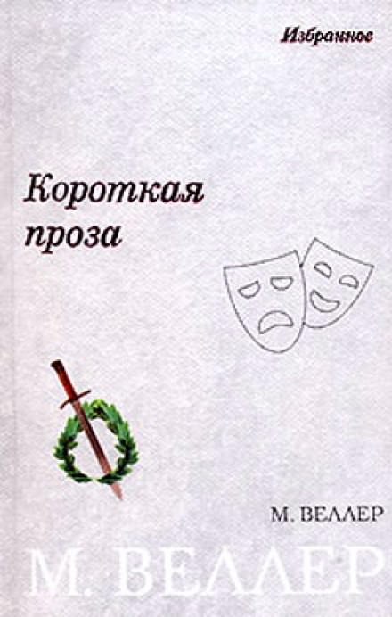 Плановое счастье - Михаил Веллер - <a href=
