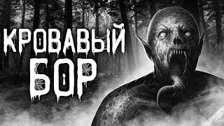 Кровавый бор - Даниил Авдеев - <a href=