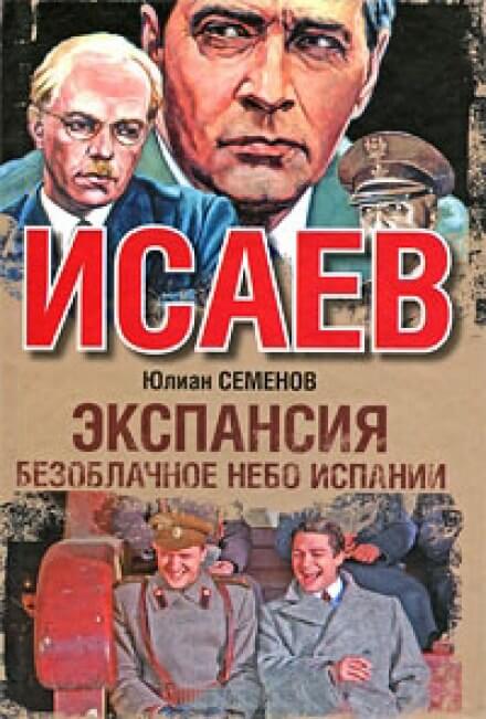 Экспансия. Безоблачное небо Испании - Юлиан Семенов - <a href=
