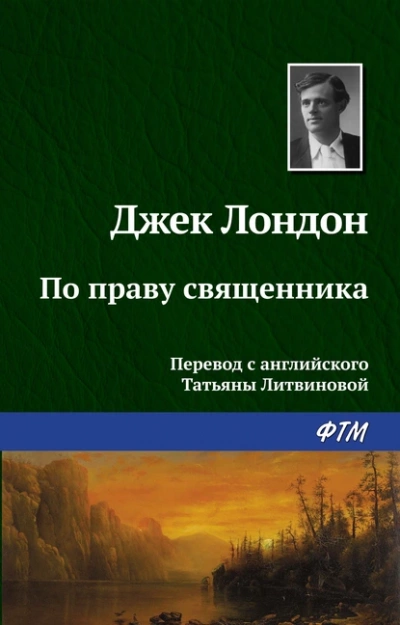 По праву священника - Джек Лондон - <a href=