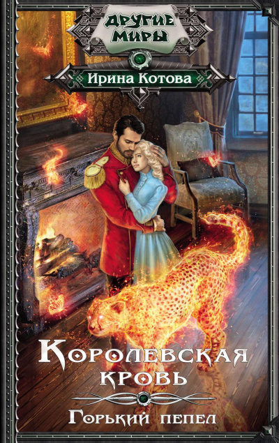 Горький пепел - Ирина Котова - <a href=