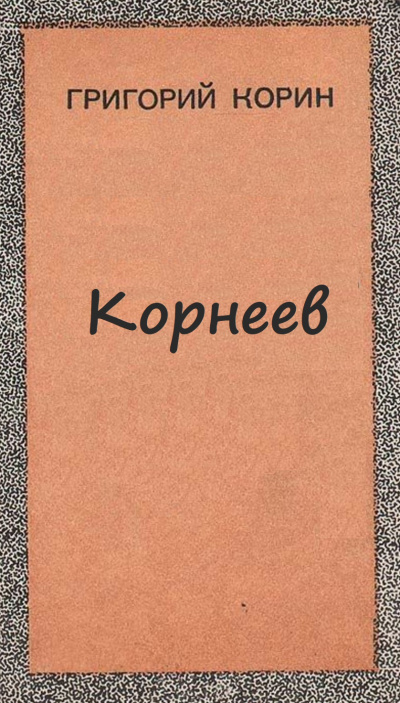 Корнеев - Александр Корин - <a href=