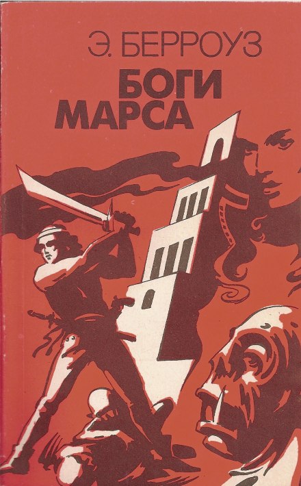 Боги Марса - Эдгар Берроуз - <a href=