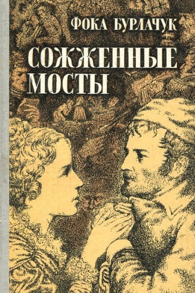 Сожженные мосты - Фока Бурлачук - <a href=