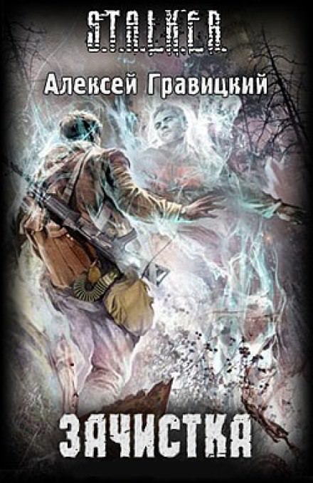 S.T.A.L.K.E.R. Зачистка - Алексей Гравицкий - <a href=