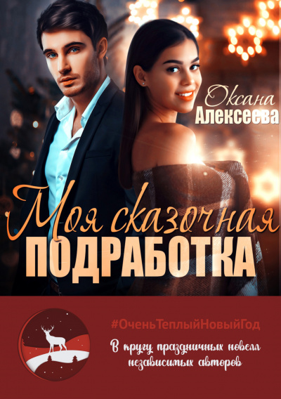 Моя сказочная подработка - Оксана Алексеева - <a href=