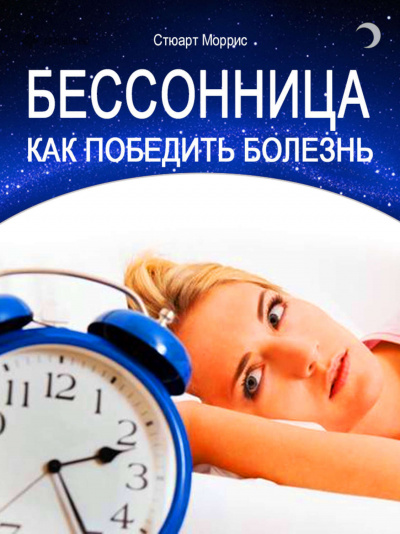 Бессонница. Как победить болезнь - Стюарт Моррис - <a href=