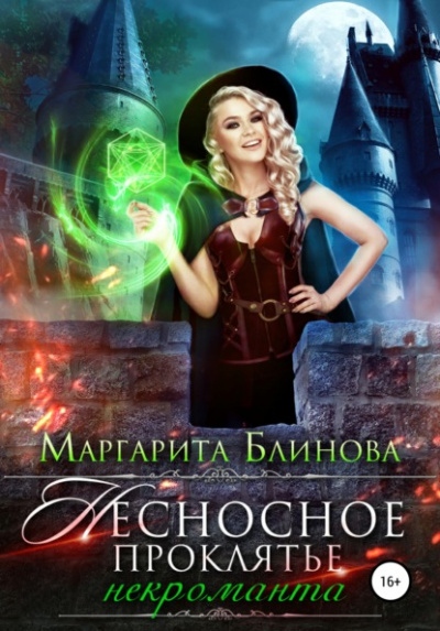 Несносное проклятье некроманта - Маргарита Блинова - <a href=