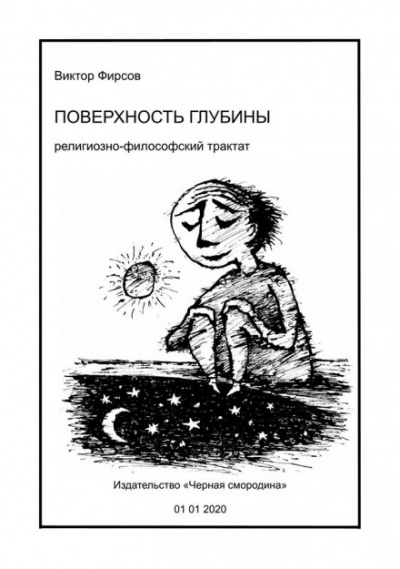 Поверхность глубины - Виктор Фирсов - <a href=