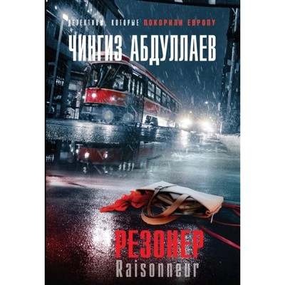 Резонер - Чингиз Абдуллаев - <a href=