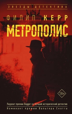 Метрополис - Филипп Керр - <a href=