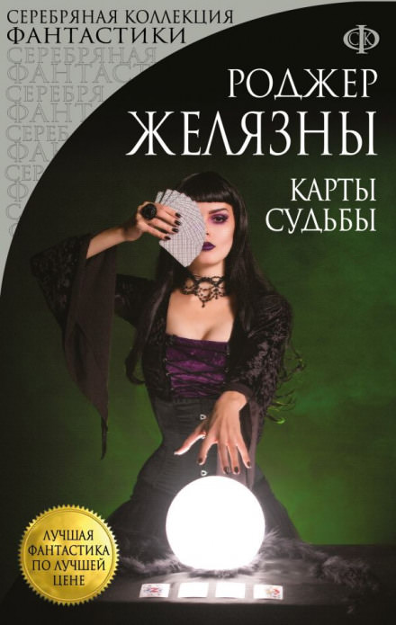 Карты Судьбы - Роджер Желязны - <a href=
