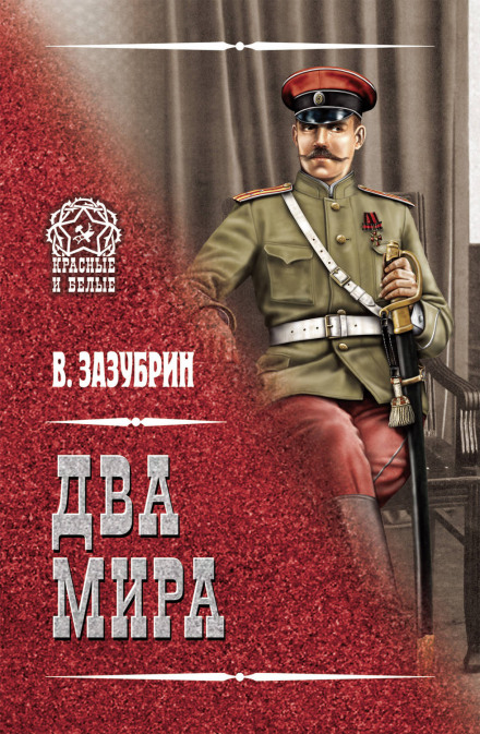Два мира - Владимир Зазубрин - <a href=