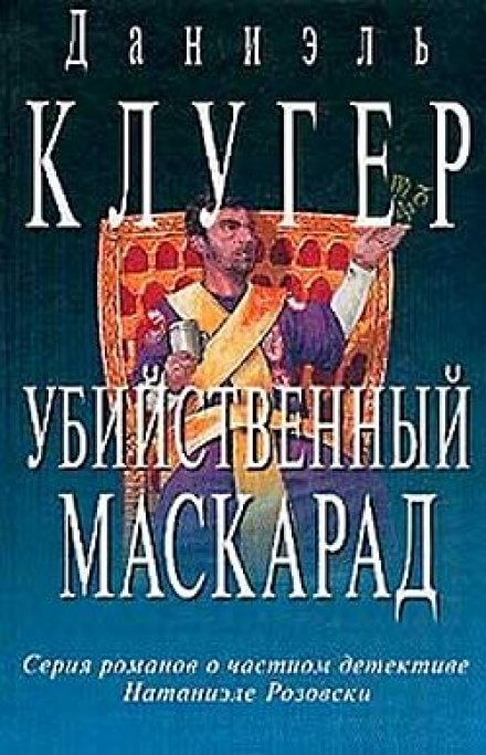 Убийственный маскарад - Даниэль Клугер - <a href=