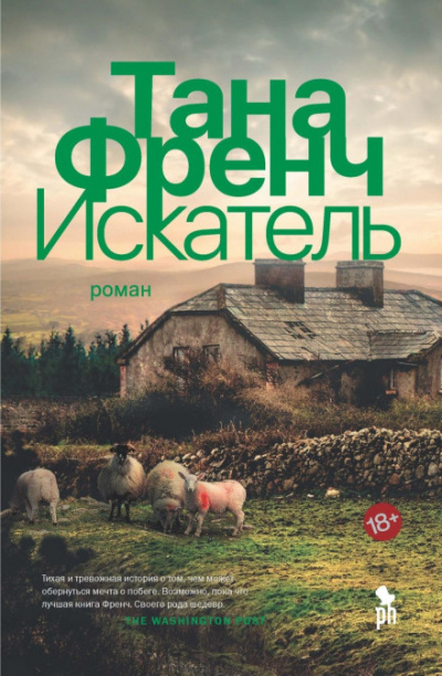 Искатель - Тана Френч - <a href=