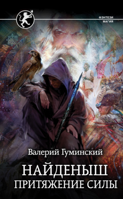 Притяжение Силы - Валерий Гуминский - <a href=