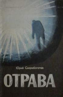 Отрава - Юрий Скоробогатов - <a href=