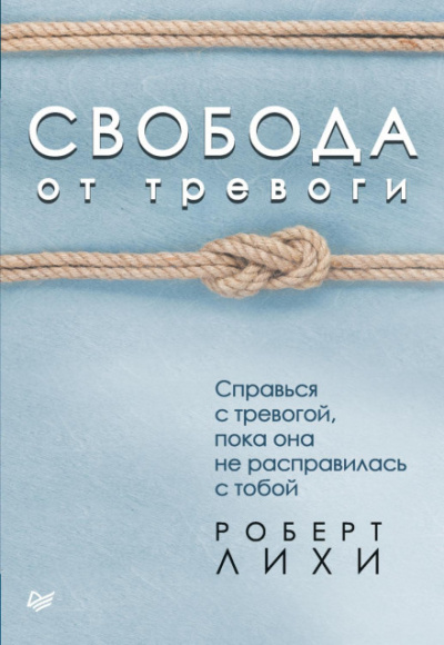 Свобода от тревоги. Справься с тревогой, пока она не расправилась с тобой - Роберт Лихи - <a href=