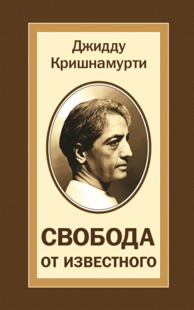 Свобода от известного - Джидду Кришнамурти - <a href=