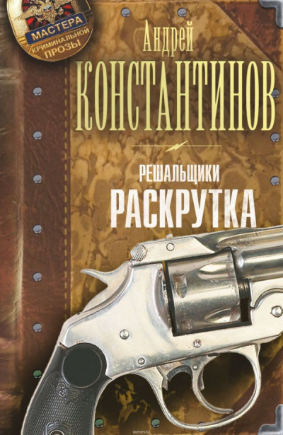 Раскрутка - Андрей Константинов - <a href=