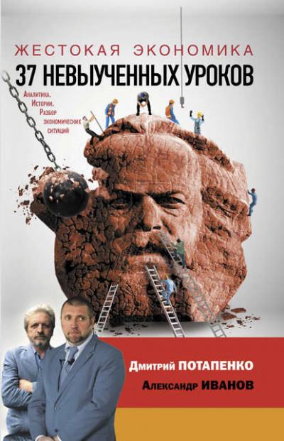 Жестокая экономика. 37 невыученных уроков - Дмитрий Потапенко, Александр Иванов - <a href=