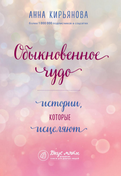 Обыкновенное чудо. Истории, которые исцеляют - Анна Кирьянова - <a href=