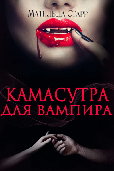 Камасутра для вампира - Матильда Старр - <a href=