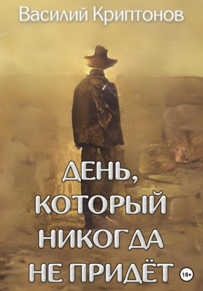 День, который никогда не придёт - Василий Криптонов - <a href=