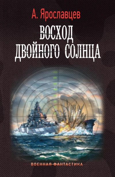 Восход двойного солнца - Александр Ярославцев - <a href=