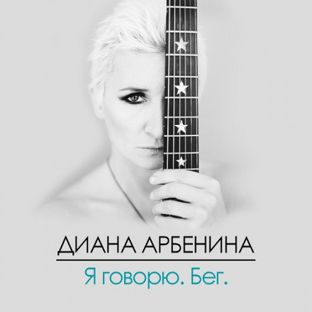 Я Говорю. Бег - Диана Арбенина - <a href=