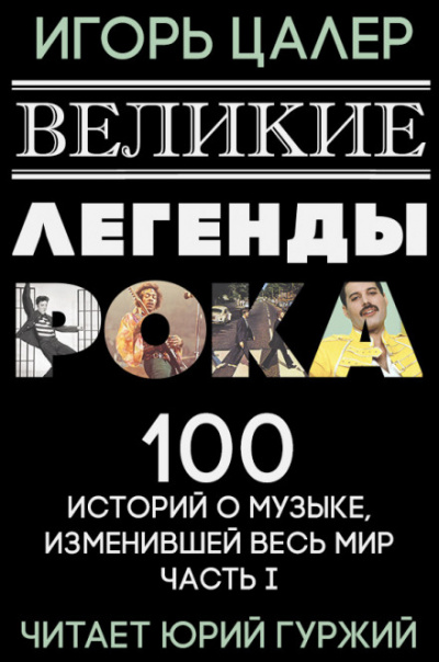 Великие легенды рока. 100 историй о музыке, взорвавшей мир - Игорь Цалер - <a href=